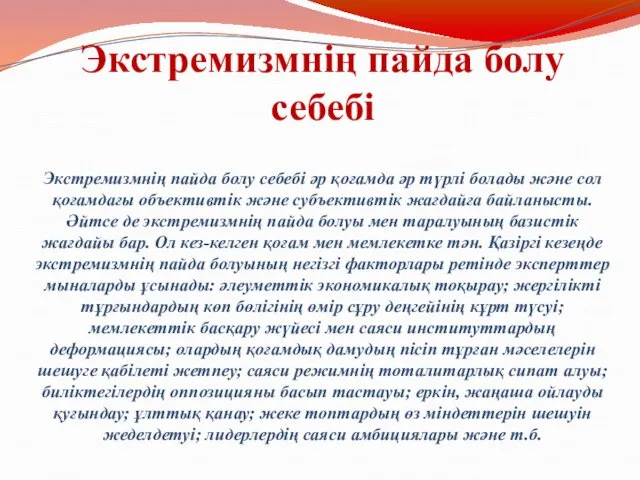 Экстремизмнің пайда болу себебі Экстремизмнің пайда болу себебі әр қоғамда