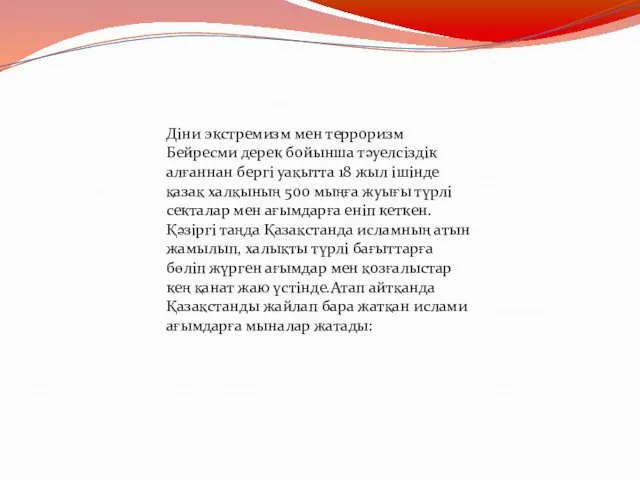 Діни экстремизм мен терроризм Бейресми дерек бойынша тәуелсіздік алғаннан бергі