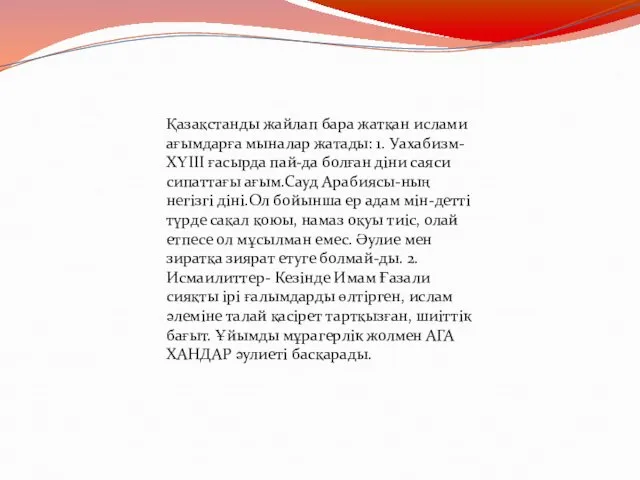 Қазақстанды жайлап бара жатқан ислами ағымдарға мыналар жатады: 1. Уахабизм-