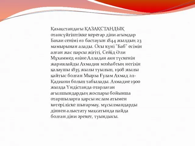 Қазақстандағы ҚАЗАҚСТАНДЫҚ отансүйгіштікке кереғар діни ағымдар Бахаи сенімі өз бастауын