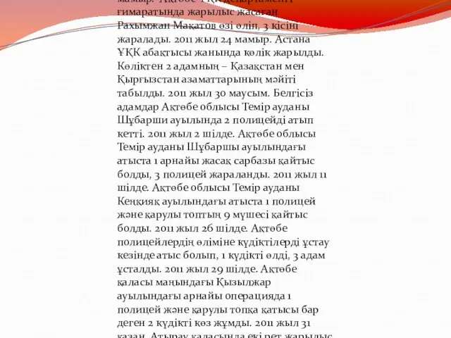 азақстандағы терроризм 2011 жыл 17 мамыр. Ақтөбе ҰҚК департаменті ғимаратында