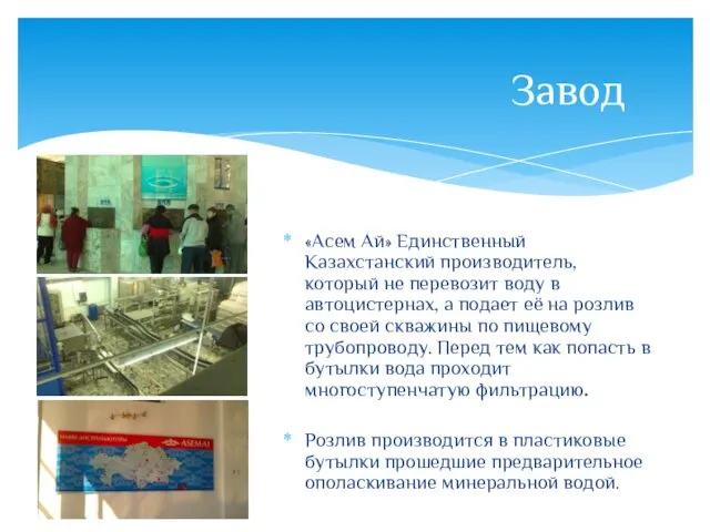 «Асем Ай» Единственный Казахстанский производитель, который не перевозит воду в