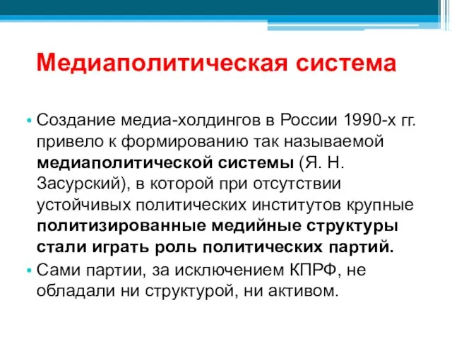 Медиаполитическая система Создание медиа-холдингов в России 1990-х гг. привело к