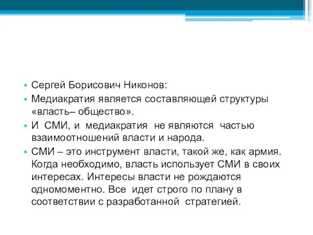 Сергей Борисович Никонов: Медиакратия является составляющей структуры «власть– общество». И