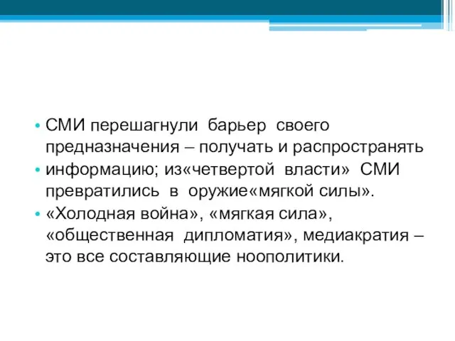 СМИ перешагнули барьер своего предназначения – получать и распространять информацию;