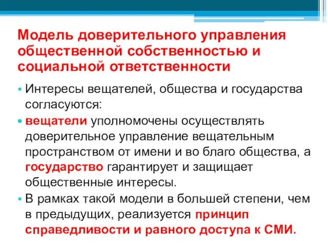 Модель доверительного управления общественной собственностью и социальной ответственности Интересы вещателей,