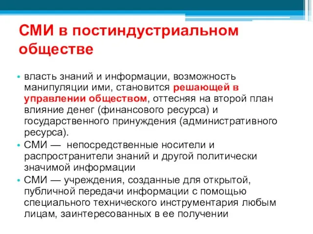 СМИ в постиндустриальном обществе власть знаний и информации, возможность манипуляции