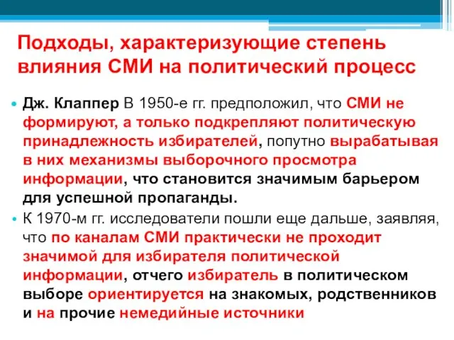 Подходы, характеризующие степень влияния СМИ на политический процесс Дж. Клаппер