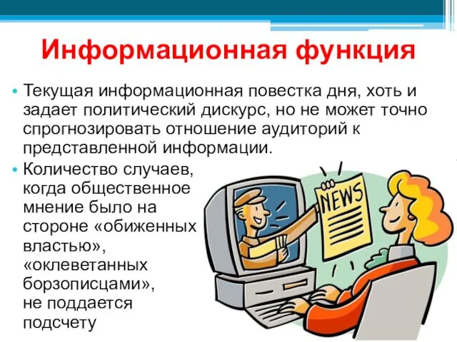 Информационная функция Текущая информационная повестка дня, хоть и задает политический