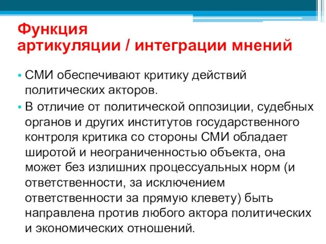 Функция артикуляции / интеграции мнений СМИ обеспечивают критику действий политических