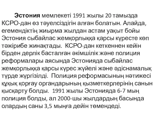 Эстония мемлекеті 1991 жылы 20 тамызда КСРО-дан өз тәуелсіздігін алған