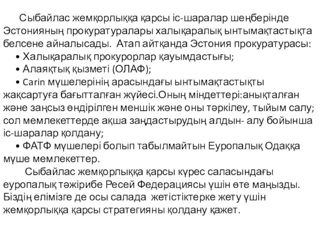 Сыбайлас жемқорлыққа қарсы іс-шаралар шеңберінде Эстонияның прокуратуралары халықаралық ынтымақтастықта белсене