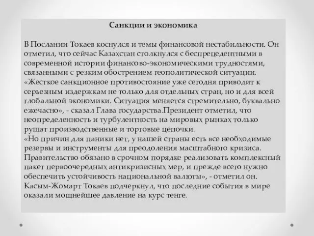 Санкции и экономика В Послании Токаев коснулся и темы финансовой