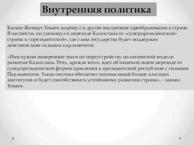 Внутренняя политика Касым-Жомарт Токаев затронул и другие внутренние преобразования в