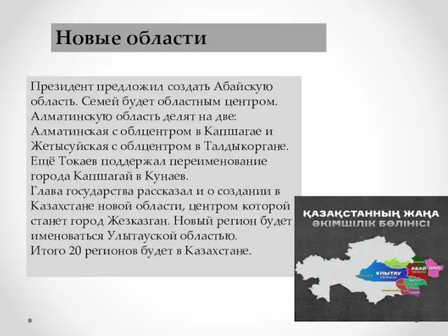 Президент предложил создать Абайскую область. Семей будет областным центром. Алматинскую