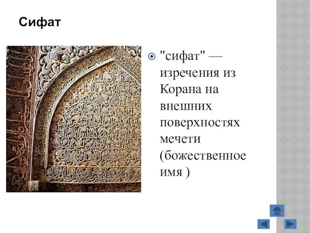 Сифат "сифат" — изречения из Корана на внешних поверхностях мечети (божественное имя )