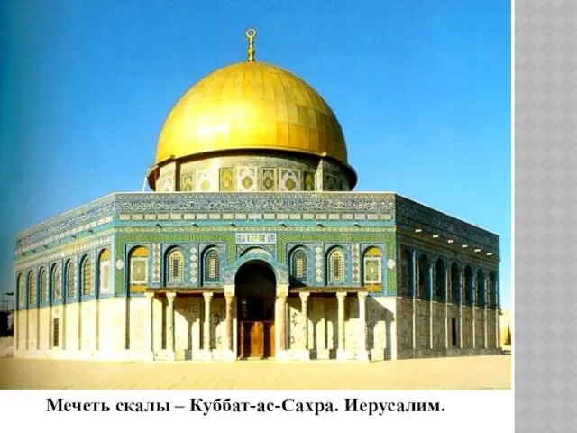 Мечеть скалы – Куббат-ас-Сахра. Иерусалим.