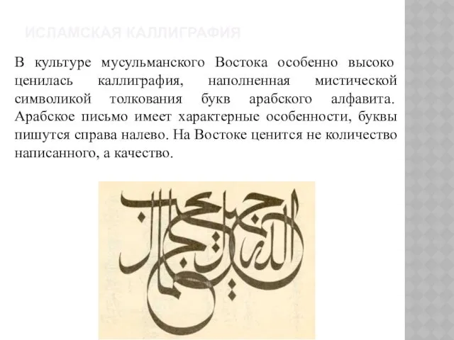 ИСЛАМСКАЯ КАЛЛИГРАФИЯ В культуре мусульманского Востока особенно высоко ценилась каллиграфия,