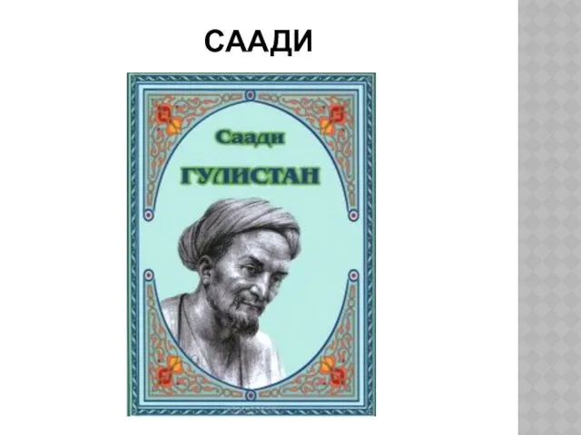 СААДИ