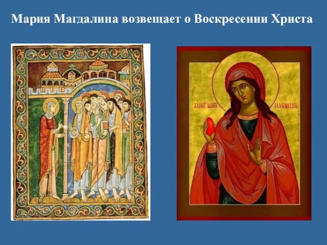 Мария Магдалина возвещает о Воскресении Христа