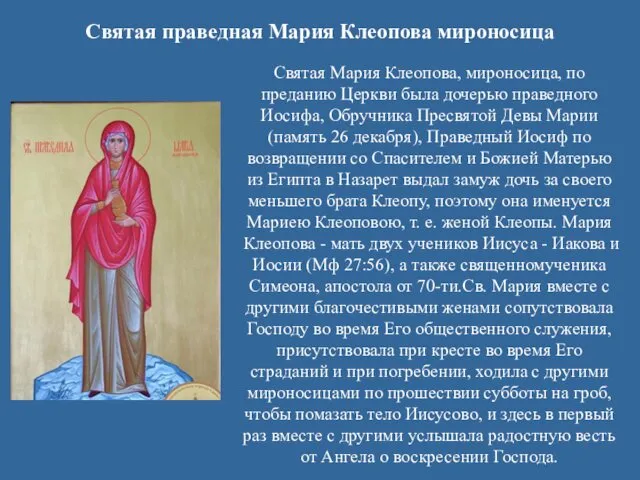 Святая праведная Мария Клеопова мироносица Святая Мария Клеопова, мироносица, по преданию Церкви была