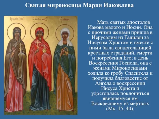 Святая мироносица Мария Иаковлева Мать святых апостолов Иакова малого и Иосии. Она с