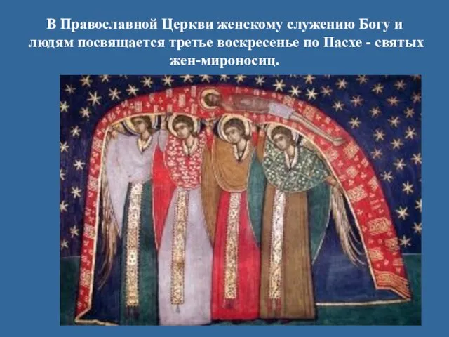 В Православной Церкви женскому служению Богу и людям посвящается третье воскресенье по Пасхе - святых жен-мироносиц.