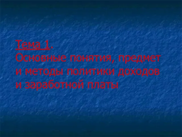 Тема 1. Основные понятия, предмет и методы политики доходов и заработной платы