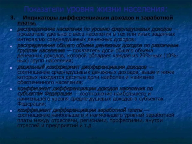 Показатели уровня жизни населения: 3. Индикаторы дифференциации доходов и заработной