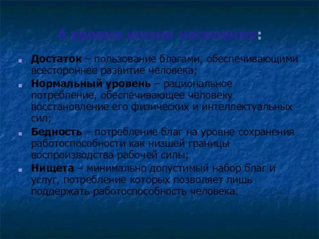 4 уровня жизни населения: Достаток – пользование благами, обеспечивающими всестороннее