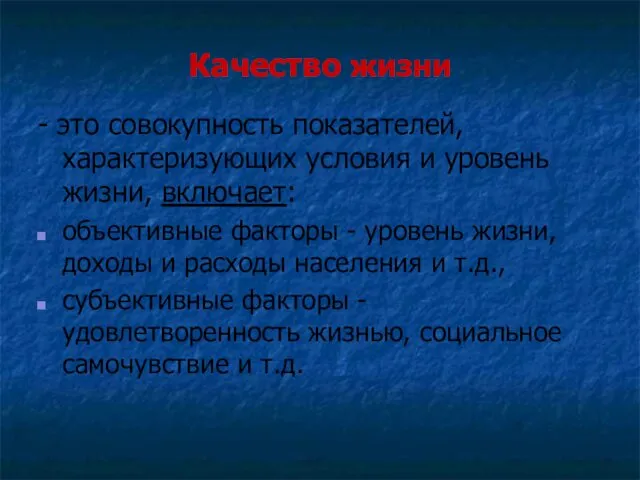 Качество жизни - это совокупность показателей, характеризующих условия и уровень