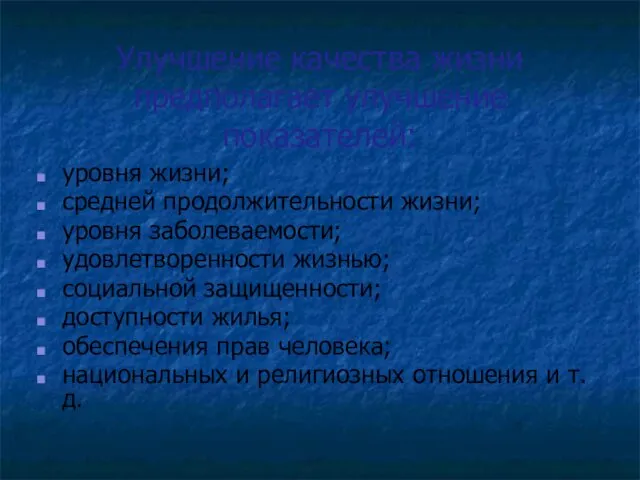 Улучшение качества жизни предполагает улучшение показателей: уровня жизни; средней продолжительности