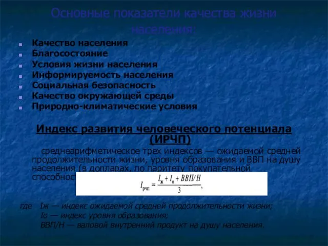 Основные показатели качества жизни населения: Качество населения Благосостояние Условия жизни