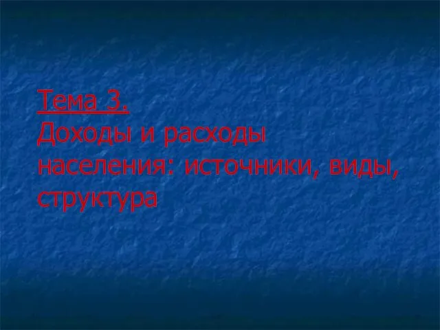 Тема 3. Доходы и расходы населения: источники, виды, структура