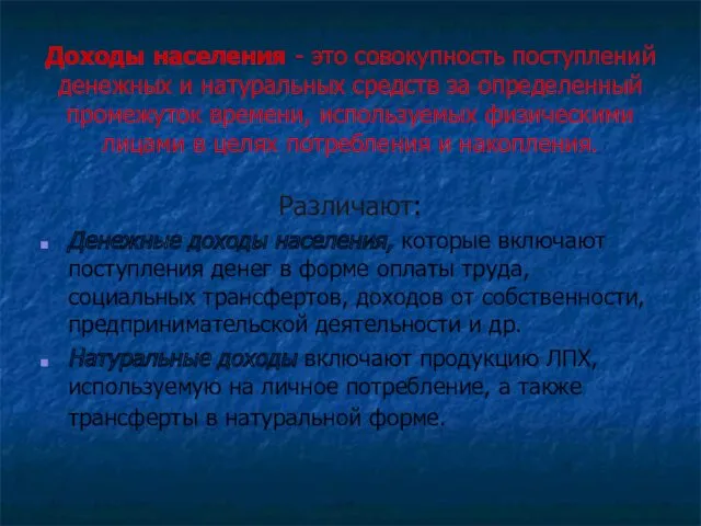 Доходы населения - это совокупность поступлений денежных и натуральных средств