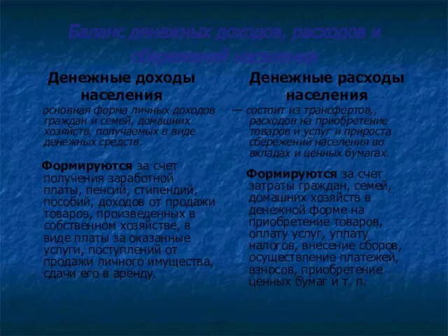 Баланс денежных доходов, расходов и сбережений населения Денежные доходы населения