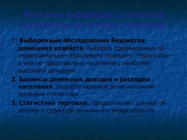 Источники информации для расчета потребительских доходов и расходов: 1. Выборочные