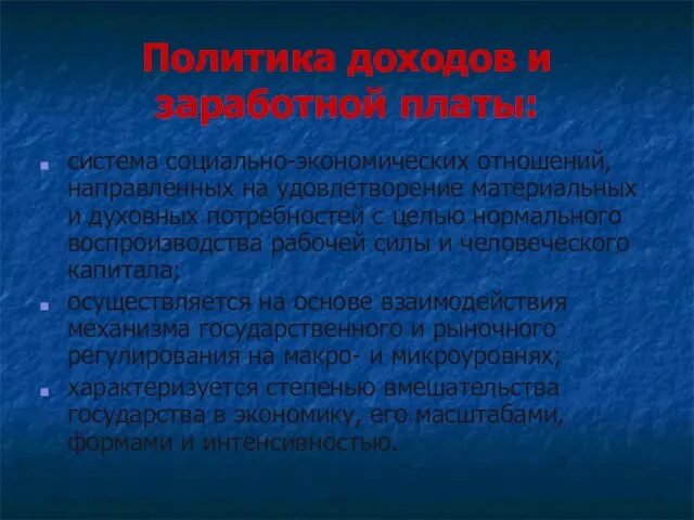 Политика доходов и заработной платы: система социально-экономических отношений, направленных на