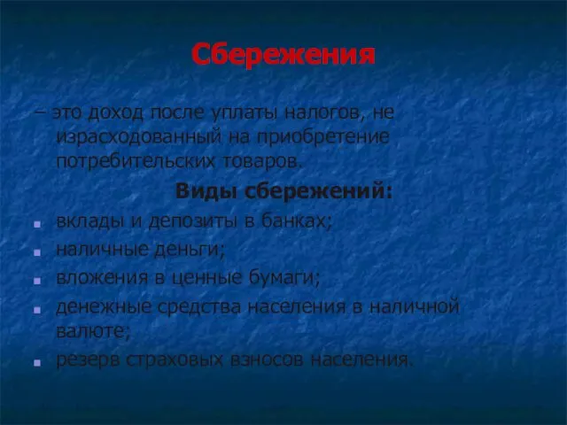 Сбережения – это доход после уплаты налогов, не израсходованный на