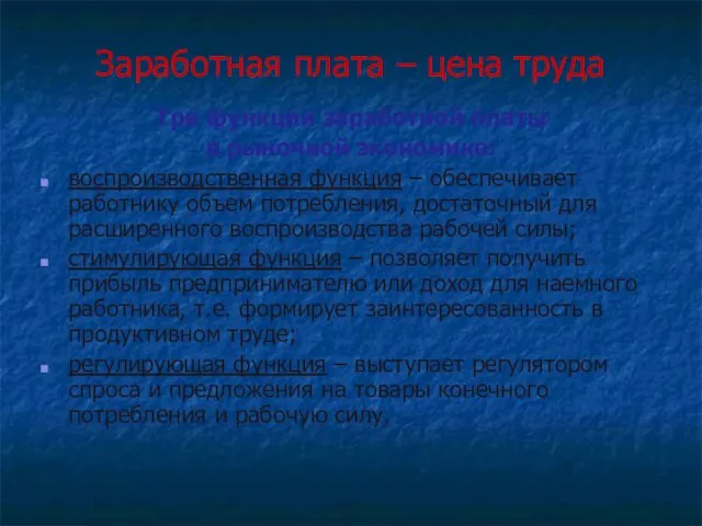 Заработная плата – цена труда Три функции заработной платы в