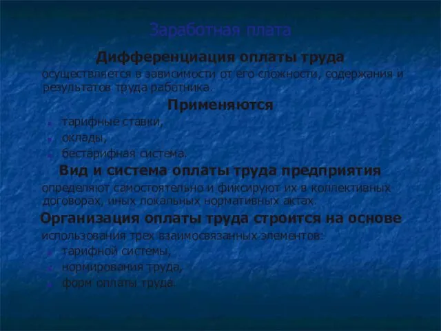 Заработная плата Дифференциация оплаты труда осуществляется в зависимости от его