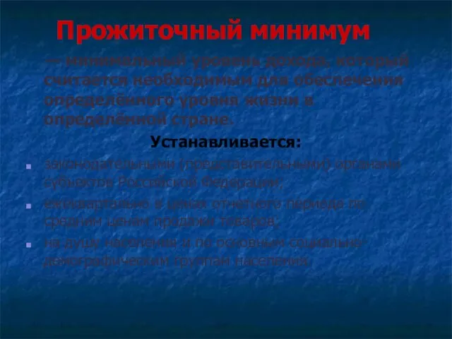 Прожиточный минимум — минимальный уровень дохода, который считается необходимым для