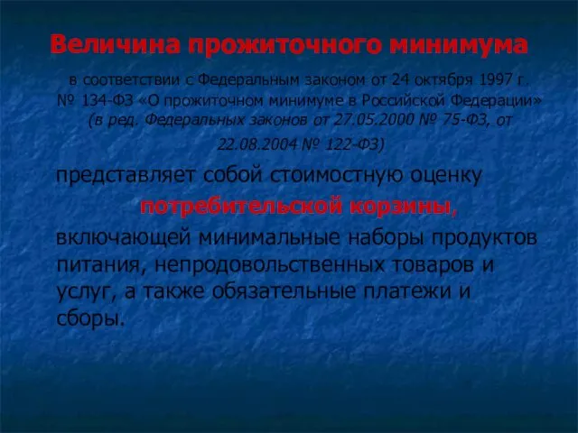 Величина прожиточного минимума в соответствии с Федеральным законом от 24