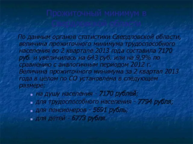 Прожиточный минимум в Свердловской области По данным органов статистики Свердловской
