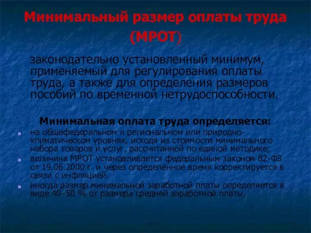 Минимальный размер оплаты труда (МРОТ) законодательно установленный минимум, применяемый для