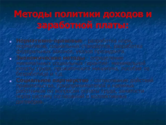 Методы политики доходов и заработной платы: Нормативно-правовые - разработка норм,