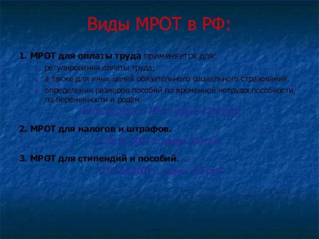 Виды МРОТ в РФ: 1. МРОТ для оплаты труда применяется