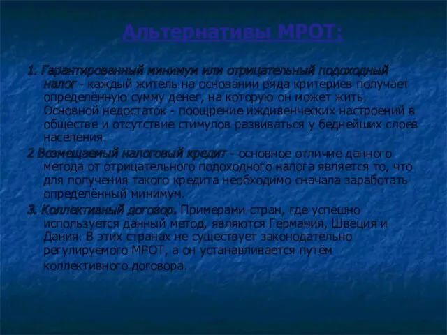 Альтернативы МРОТ: 1. Гарантированный минимум или отрицательный подоходный налог -