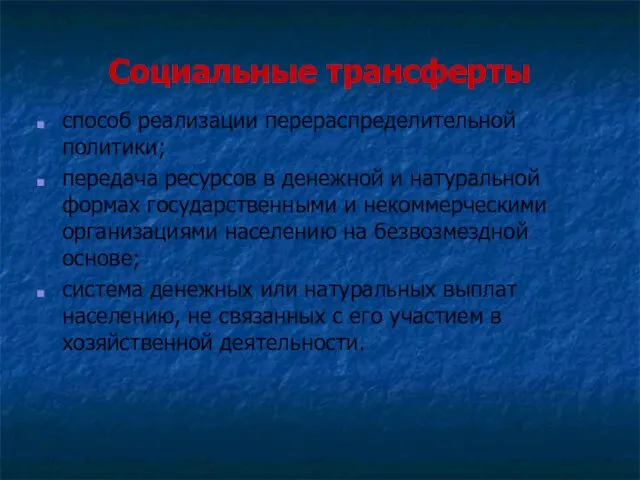 Социальные трансферты способ реализации перераспределительной политики; передача ресурсов в денежной