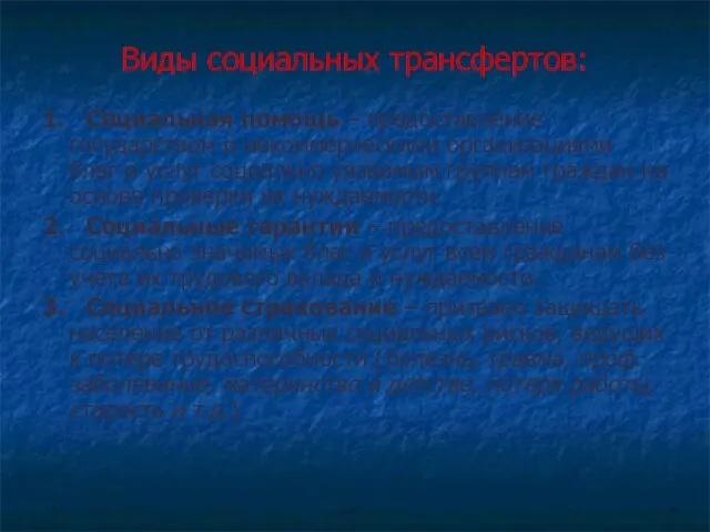 Виды социальных трансфертов: 1. Социальная помощь – предоставление государством и